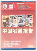 瞭望周刊 2004年第51期（有订眼） 2004中国发展报告/清华校园逛网络/珍视中华民族优秀的膳食传统/燕山石化:强化党建的纽带与核心/镇海炼化:核心竞争力提升的秘密/上海石化:主题活动提升企业竞争/安庆长江公路大桥建设纪实