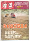 瞭望周刊 2003年第45期 发现杨利伟/写在华北计算机技术研究所成立四十五周年之际/TCL的国际视野/“杂交水稻之父”的隐忧/平民巴金/博物馆的雅与俗/掌管钱袋子的诗人特里谢/北京清华城市规划设计研究院发展纪实