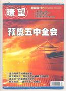 瞭望周刊 2005年第36期（有订眼） 南昌大学走向辉煌/南昌大学医学院新的起点/热烈庆祝南昌大学与江西医学院合并组建新的南昌大学