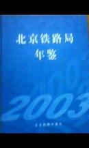 北京铁路局年鉴【2003】