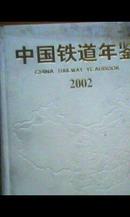 中国铁道年鉴【2002】