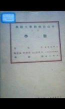 中山自然科学大辞典【第二册】数学