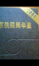 北京铁路局年鉴【1999】