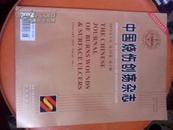 中国烧伤创疡杂志2013年第25卷第1期