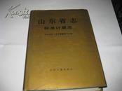 山东省志 标准计量志K1106----精装大32开9品多，有书衣，93年1版1印