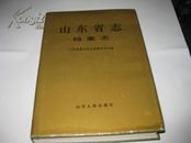 山东省志 档案志K1104-----精装大32开9品多，97年1版1印，有书衣