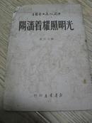 光明照耀着沈阳，1949年5月