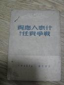 什么人应负战争责任，1949年4月