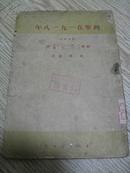 列宁在一九一八年，1947年7月