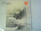 西冷印社2013春季拍卖会中国书画岭南画派作品专场