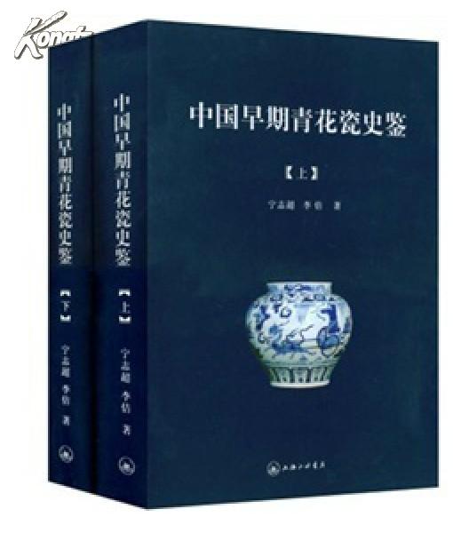 中国早期青花瓷史鉴(上下)(精)全新正版包快递