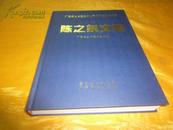 陈之泉文集-广东省土木建筑学会编（16开 硬精装）