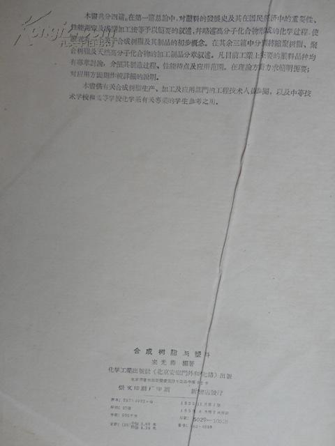 合成树脂与塑料（大16开精装本）1959年一版二印 