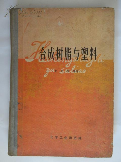 合成树脂与塑料（大16开精装本）1959年一版二印 