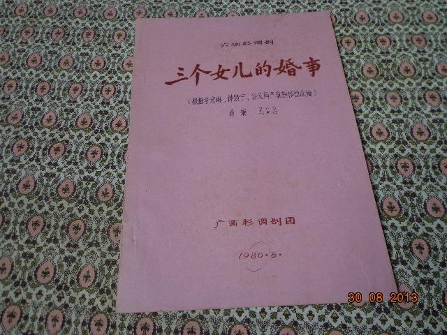 六场彩调剧：三个女儿的婚事（根据李克琳，钟黔宁，省戈同名歌剧移植改编），油印本