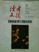 读者文摘1992 7-12合订本