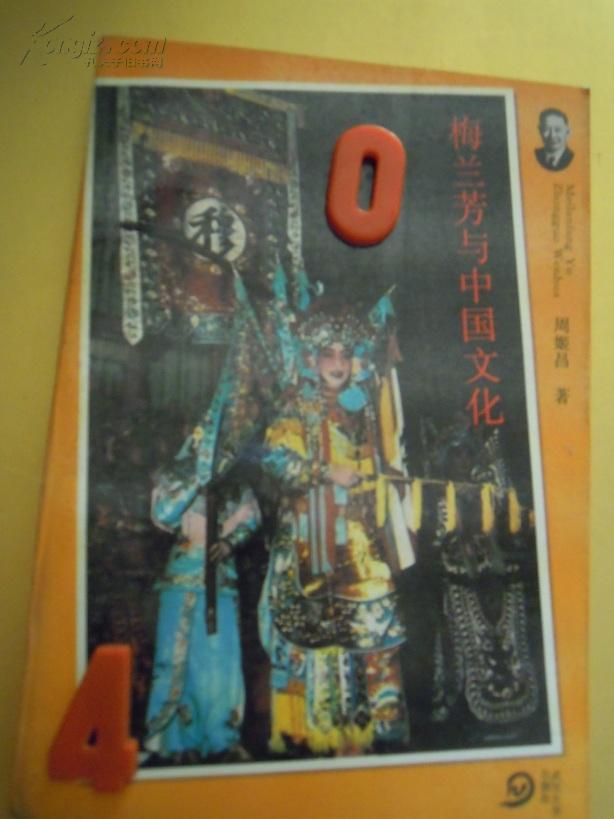 梅兰芳与中国文化      本书店价二十元以下图书满百元包邮（挂刷）。