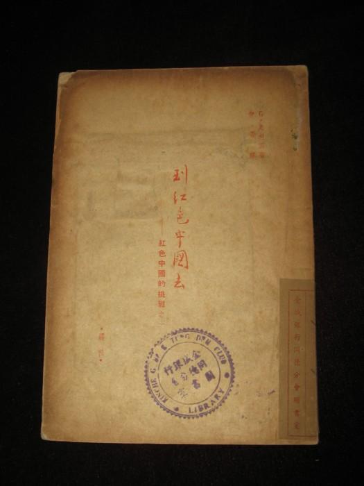 1946年《到红色的中国去》