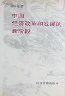 中国经济改革和发展的新阶段