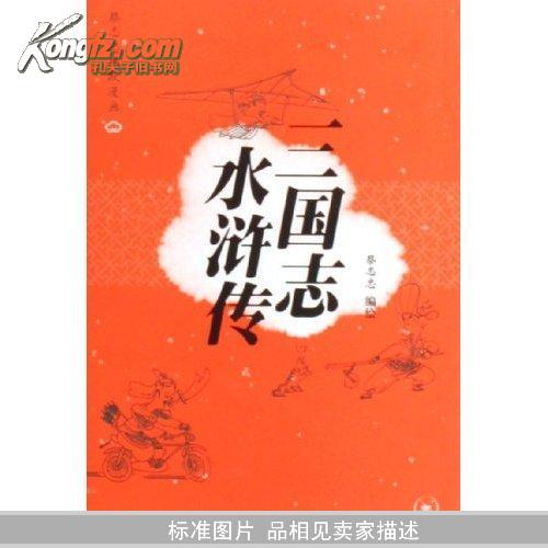 三国志水浒传/蔡志忠幽默漫画 ktg1上1