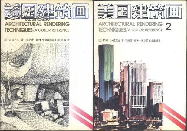 美国建筑画、美国建筑画2 两本一套合售