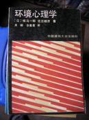 环境心理学 （日)相马一郎 佑古顺彦著 