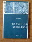 书法艺术社会学碑帖古事新谈     作者梅春林签赠湖北美术学院陈立言院长