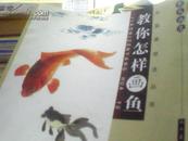 中国画技法丛书 教你怎样画鱼(案头画范）