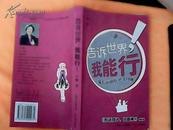 告诉世界 我能行！——成长面对的50个问题