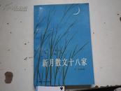 著者签名：王孙选编 《新月散文十八家 》32k