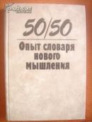 (俄文原版)体验新思维词典 50/50. Опыт словаря нового мышления