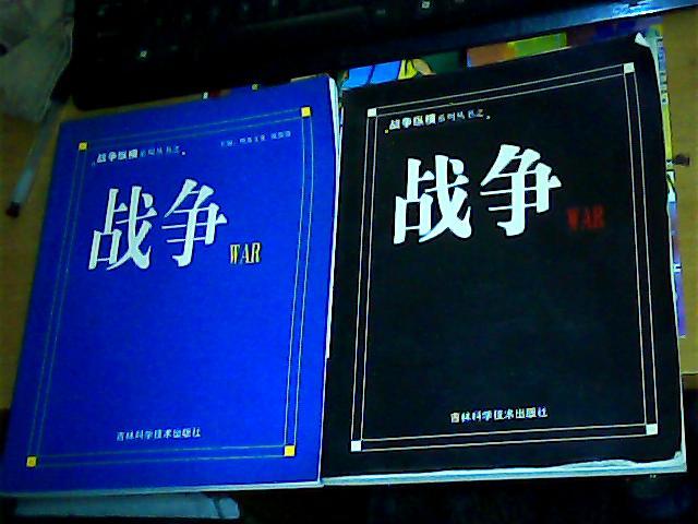 战争纵横系列丛书之：战争【卷一，二】2册合售