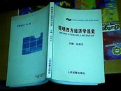 简明西方经济学说史，南京政治学院成人高等教育系列教材