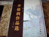 李德潤(rùn)作品選（李德潤(rùn)毛筆簽名、鈐印贈(zèng)李玉厚）