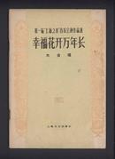 第一届“上海之春”音乐会演作品选·幸福花开万年长（大合唱）