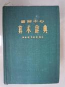 题解中心  算术辞典  精装 32开  厚1360页