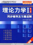 高校经典教材同步辅导丛书·九章丛书：理论力学1（第7版）同步辅导及习题全解（新版）