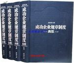 成功企业规章制度典范全新修订版全4册16开精装 中国书店定价998元正版包邮