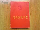 红宝书-《毛泽东论文艺》有毛主席头像和林彪题词，全，不缺页-2