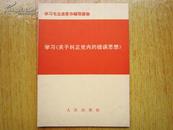 罕见大**资料-《学习毛主席著作辅导读物-学习《关于纠正党内的错误思想》》C-1