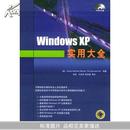 Windows XP实用大全(没有附光盘)		