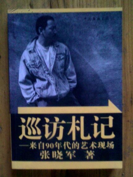 巡访札记——来自90年代的艺术现场 【张晓军 签名赠本】