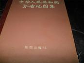 中华人民共和国分省地图集 大16开硬精装  一版一印 有彩色地图