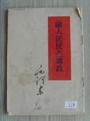 《毛泽东论人民民主专政》32号