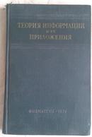 圾导理论（论文集） 俄文版 ТЕОРИНЯ  ИНФОРМАЦИИ И ЕЕ  ПРИЛЖЕННЯ