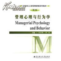 管理心理与行为学