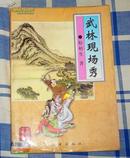 《武林现场秀》全一册 松柏生作品集 中国武侠文学会推荐作品 八五品 包邮挂