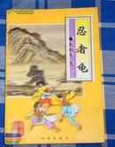 《忍者龟》全一册 松柏生作品集 中国武侠文学会推荐作品 九品 包邮挂