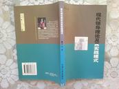 现代领导理论及其实践模式 孔网唯一 仅印1000册