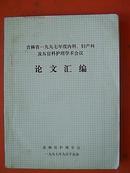 吉林省一九九七年度内科,妇产科及五官科护理学术会议论文汇编